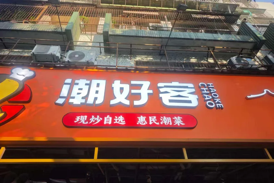 Chaohaoke Restaurant